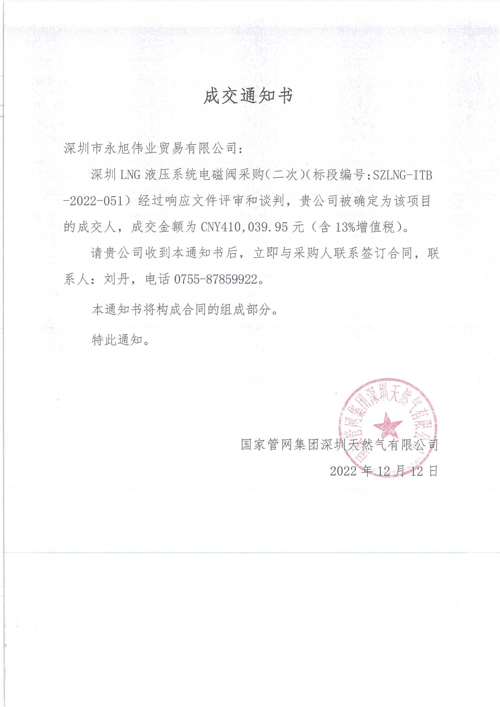 成交通知書(shū)-深圳LNG液壓系統(tǒng)電磁閥采購(gòu)（二次）(1).jpg