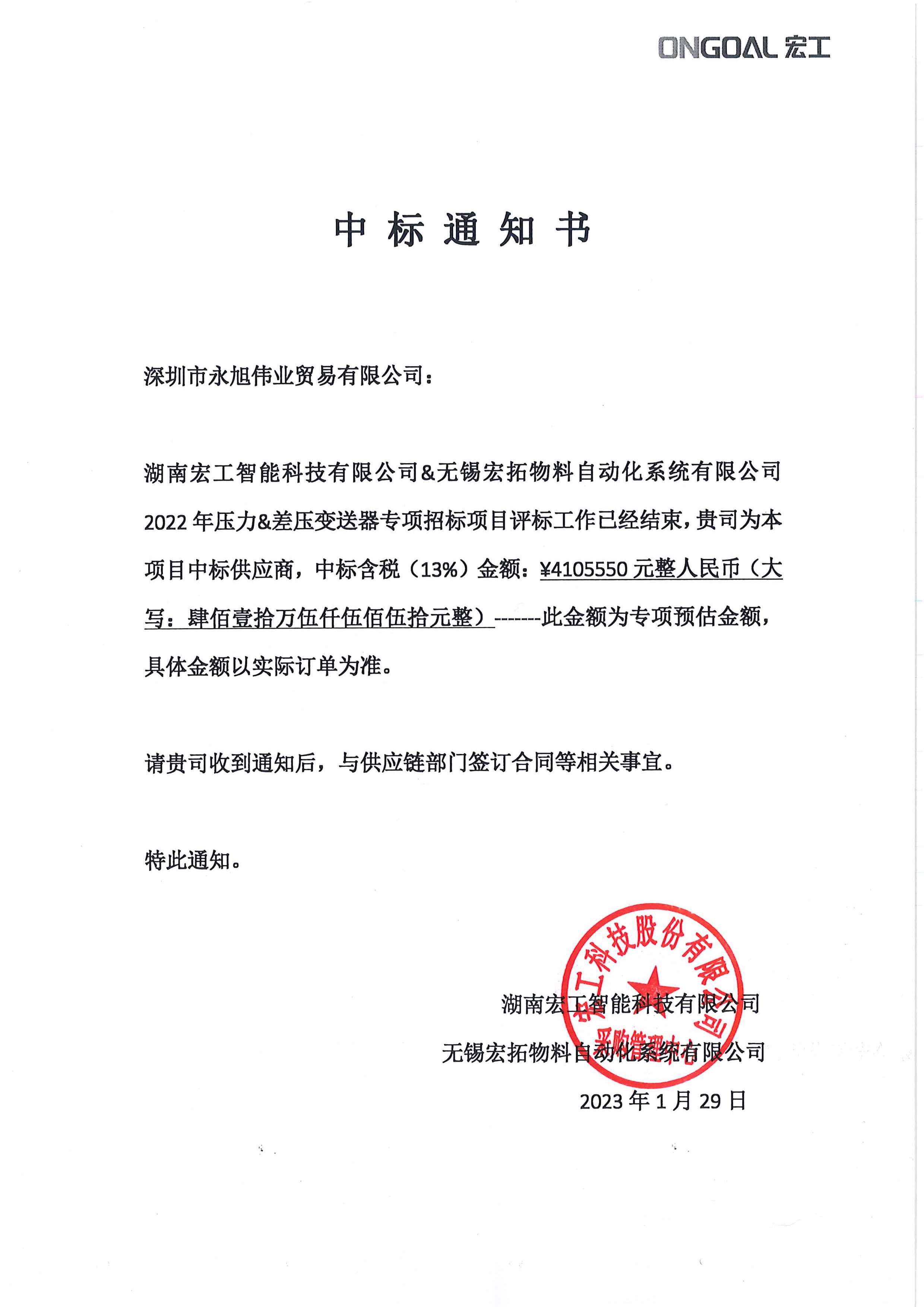 1675058889351979.jpg 項(xiàng)目-壓力差壓變送器中標(biāo)通知書(shū)(1)(2)(1).jpg